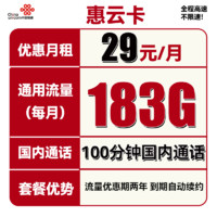 中国联通 惠云卡 29元月租（183G全国通用流量+100分钟国内通话）