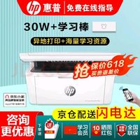 HP 惠普 无线黑白激光打印机复印扫描多功能一体机 M30w 升级异地打印（官方标配+学习棒）