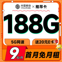 超值月租：中国移动 推荐卡 首年9元（畅享5G+188G全国流量+首月免费用）激活赠20元E卡