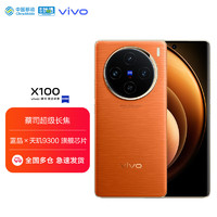 vivo X100 16GB+512GB 落日橙 蓝晶×天玑9300 5000mAh蓝海电池