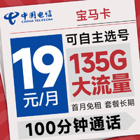 超值月租：中國電信 寶馬卡 首年19元（可選號+135G流量+100分鐘+長期套餐）激活送20元e卡