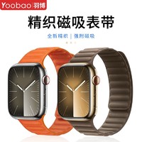 Yoobao 羽博 适用苹果watchS9/8/7/6/5手表带精织斜纹ultra链式磁吸SE腕带