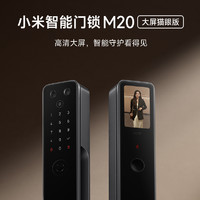 百億補貼：Xiaomi 小米 [新品]小米智能門鎖M20大屏貓眼版 指紋鎖密碼鎖家用可視帶屏幕