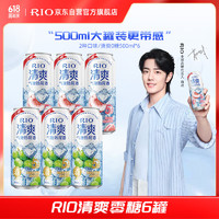 RIO 锐澳 肖战同款 预调酒 鸡尾酒 果酒5度清爽0糖系列 大罐 500ml*6罐