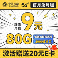 超值月租：中国移动 龙运卡 首年9元月租（本地号码+80G全国流量+2000分钟亲情通话+畅享5G）激活赠20元E卡
