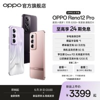 百亿补贴：OPPO Reno12 Pro 超美小直屏 天玑 9200+ 星速版旗舰芯片 AI 手机