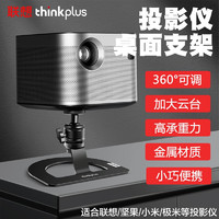 Lenovo 联想 ThinkPlus 投影仪支架