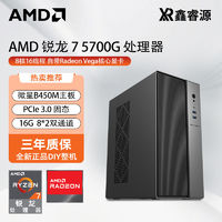 百亿补贴：AMD 核显AMD锐龙5 5600G主机5700G办公设计家用台式DIY组装电脑主机