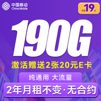 中国移动 CHINA MOBILE 暴富卡 两年19月租（190G全国流量）激活送两张20元E卡