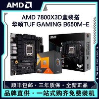 百亿补贴：AMD 锐龙R7 7800X3D盒装+华硕TUF B650M-E台式游戏电脑主板CPU套装