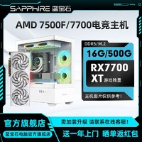 SAPPHIRE 蓝宝石 AMD 7500F/7700搭RX7700XT独显diy组装机台式电脑