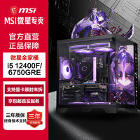 MSI 微星 i5 12400F/RX6750GRE游戏电脑主机DIY组装电脑台式机电竞组装整机
