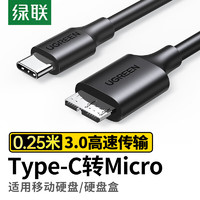 UGREEN 綠聯 Type-C轉Micro USB3.0硬盤數據連接線 適用Mac筆記本電腦接移動硬盤高速連接線 0.25米 90995