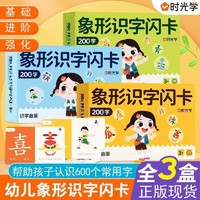 百亿补贴：时光学 识字闪卡3-6岁儿童启蒙早教600象形识字卡片幼儿识字卡