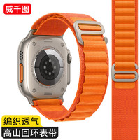 威千图 适用苹果手表表带apple iwatch ultra/s9/8/7高山回环表带6/SE/5尼龙编织运动男丨44/45/49mm