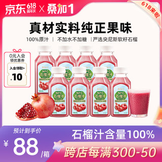 桑加 1 桑加1NFC100%石榴汁纯果蔬汁饮料突尼斯软籽石榴果汁健康免手剥300ml*8瓶整箱端午节礼物