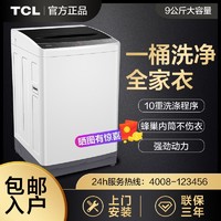 百亿补贴：TCL 洗衣机全自动家用节能低音9公斤洗衣机9kg大容量波轮洗脱一体