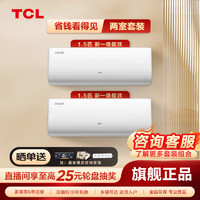 百亿补贴：TCL 2台 空调小白柔风pro版大1.5匹新一级能效变频壁挂式冷暖卧室挂机