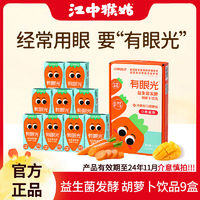 百亿补贴：江中猴姑 江中食疗胡萝卜汁125ml*9盒有眼光益生菌发酵儿童含护眼叶黄素酯