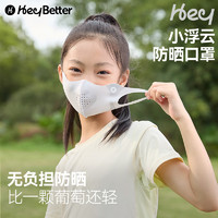 88VIP：heybetter 儿童防晒口罩防紫外线口鼻透气不闷气小浮云可机洗新品