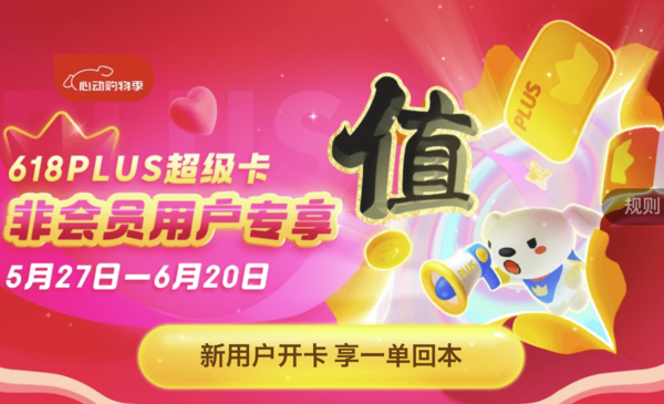 京东PLUS 会员超级卡618大促