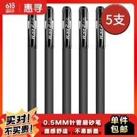 惠寻 GP308磨砂中性笔（针管型）黑色5支