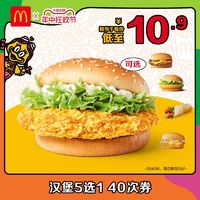 今日必買：McDonald's 麥當勞 漢堡5選1隨心選 40次券 電子兌換券