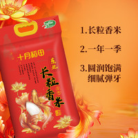 88VIP：SHI YUE DAO TIAN 十月稻田 长粒香米5斤