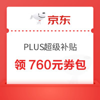 今日必买：京东 PLUS超级补贴加码 领760元专属券包 可叠加万券