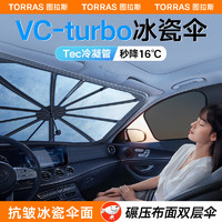 TORRAS 圖拉斯 汽車遮陽傘車內前擋風玻璃防曬窗簾隔熱遮光自動伸縮太陽傘式擋板 VC-turbo冰瓷抗皺傘
