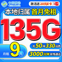 中国移动 CHINA MOBILE 中国移动流量卡9元/月（135G全国流量+本地归属+3000分钟亲情通话）长期手机卡纯上网5g