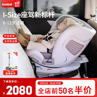 besbet 貝思貝特 兒童安全座椅汽車用0-4-12歲360度旋轉新生嬰兒寶寶坐椅悅享 白玉（全齡i-Size認證）