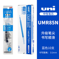 uni 三菱鉛筆 UMR-85N 中性筆替芯 藍色 0.5mm 10支裝