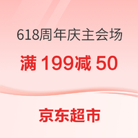 20点开始、促销活动：京东超市 618周年庆 主会场