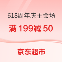 京东超市 618周年庆 主会场