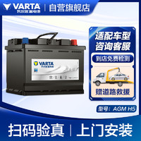 VARTA 瓦爾塔 汽車電瓶蓄電池啟停 AGM H5 60AH 起亞/奔馳/紅旗/哈弗 上門安裝