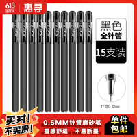 惠寻 文教用品 GP308磨砂中性笔（针管型）黑色15支