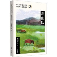 巡山队 作家出版社 索南才让 中国现当代文学 短篇小说集/故事集
