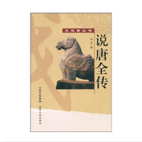 正版包邮 说唐全传 大说唐丛书 中国古典名著 清代创作的历史演义