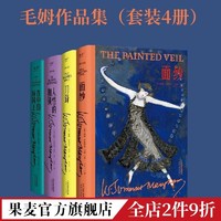 面纱+刀锋+人性的枷锁+在中国屏风上(套装4册) 毛姆文集 果麦出品