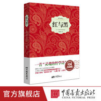 紅與黑原著正版全譯中文版世界名著課外閱讀小說