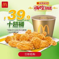 McDonald's 麥當勞 十翅桶 單次券 電子優惠券