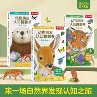 3册乐乐趣动物朋友认知翻翻海洋森林雨林动物幼儿早教启蒙绘本