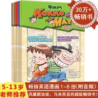 kokko&may(1-8册)附音频 儿童英语漫画 英语绘本 5-13岁英语阅读