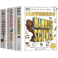 DK科学机械万物运转的秘密物理书籍揭秘系列小学生课外百科全书