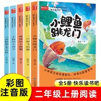 小鲤鱼跳龙门全套5册二年级课外书阅读快乐读书吧上册注音版正版