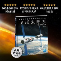 中国少儿百科知识全书第2辑飞越太阳系7-14岁儿童全学 当当
