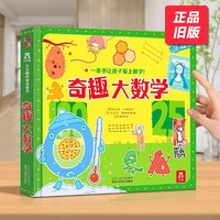 正品旧版奇趣大数学小学生课外阅读3d立体书儿童趣味互动机关书