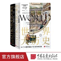 世界大历史 62个大事件塑造700年世界文明 世界通史书籍中国画报