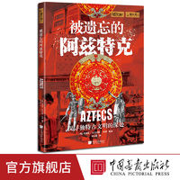 被遺忘的阿茲特克螢火蟲全球史53彩圖版200幅圖 中國畫報出版社